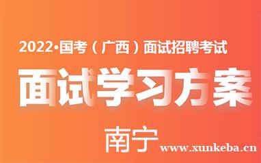 广西2022国考面试招聘...
