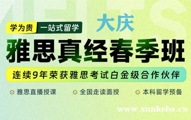 2025大庆学为贵雅思真经春季班培训