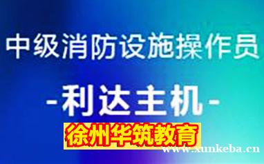 徐州消防设施监控操作利达主机学习