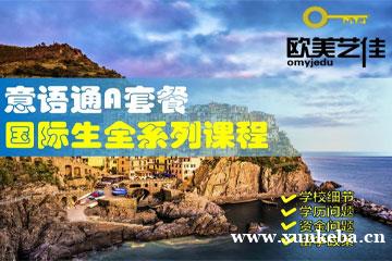 北京意大利语A套餐培训