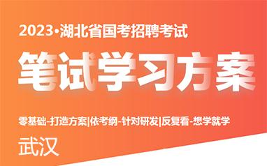 中公2023湖北省国考招...