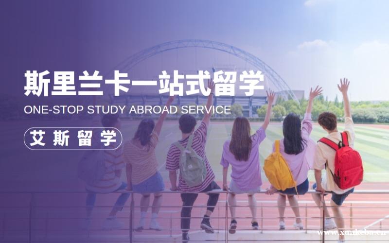 斯里兰卡一站式出国留学定制