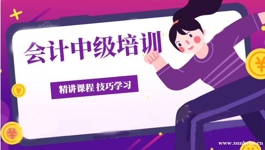 福州会计中级职称培训