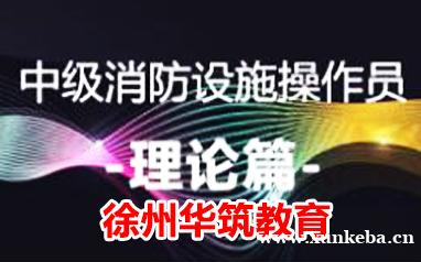 徐州中级消防设施操作员理论(监控基础知识)培训课程