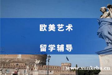 北京欧美艺术留学辅导