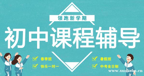 南宁初中课程辅导