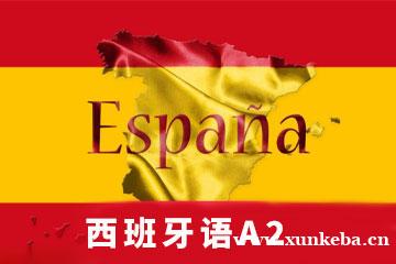 北京欧美艺佳西班牙语培...