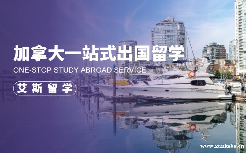 加拿大一站式出国留学计划