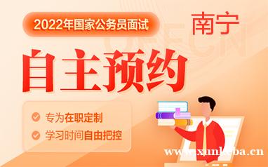 南宁2022国考面试OA...