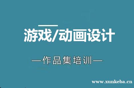 苏州零创游戏设计专业留学作品集培训课程