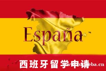 北京欧美艺佳西班牙留学申...