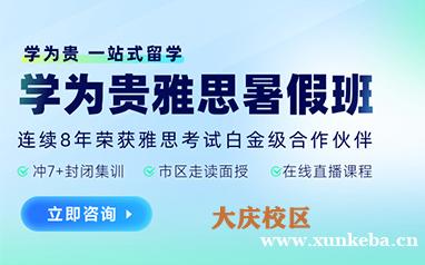 大庆学为贵雅思暑期班