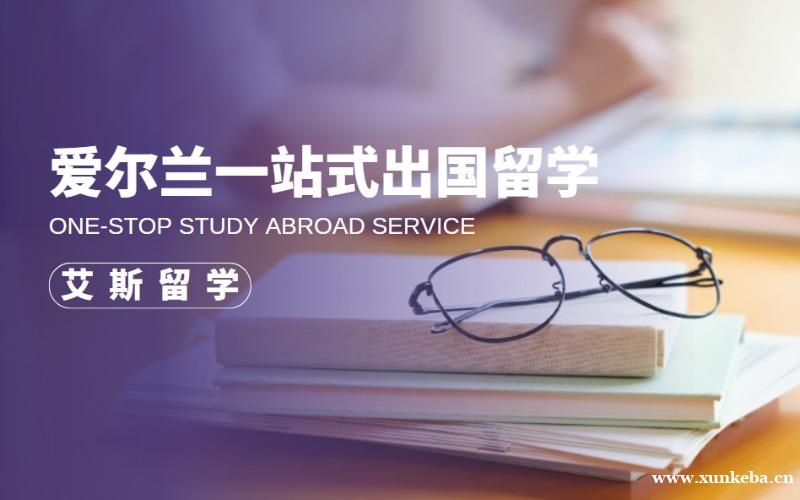 爱尔兰一站式出国留学规划