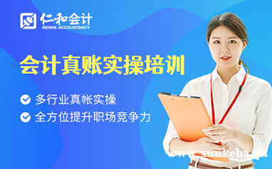 天津仁和会计真账实操培训