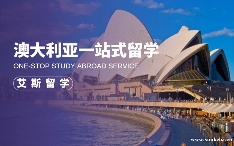 澳大利亚一站式出国留学指导