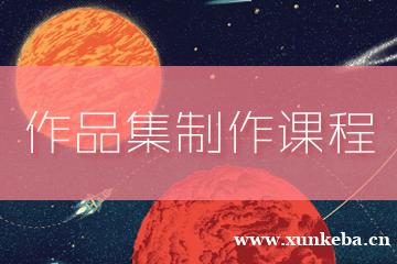 苏州艺术类专业留学作品集制作辅导课程