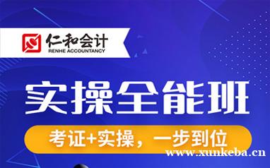 会计实操全能班