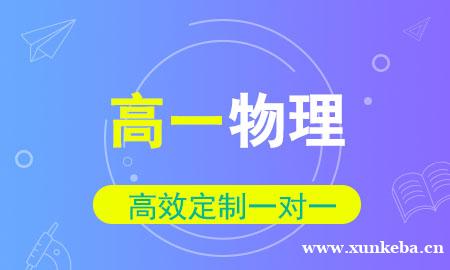 高一物理一对一辅导