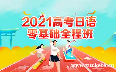 新干线日语高考培训班