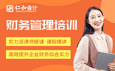 杭州仁和财务管理培训