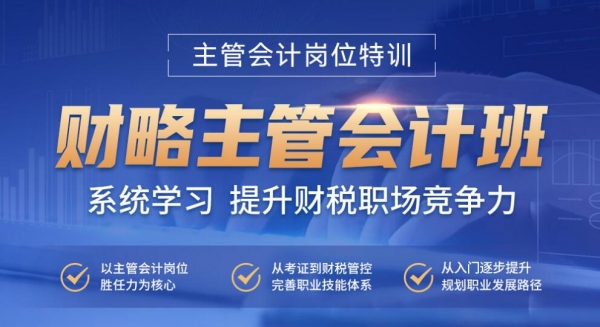 杭州会计主管岗位特训
