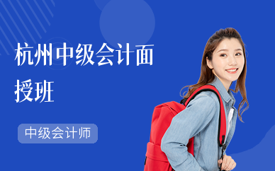 杭州中级会计冲刺班