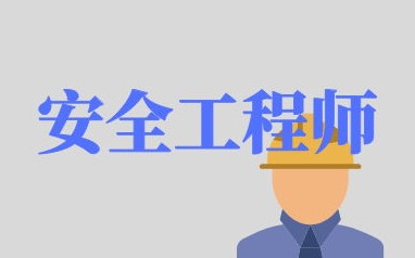 六安注册安全工程师培训班