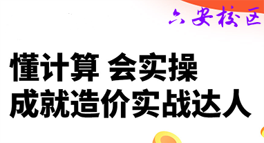 六安优路造价实操培训班