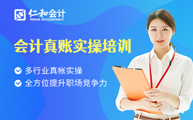 广州仁和会计真账实操培训