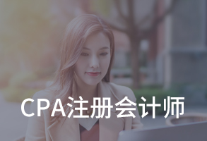 CPA注册会计师培训班