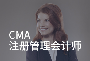 美国注册会计师培训（CMA证书）