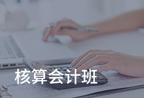 核算会计班