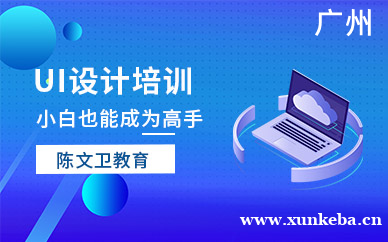 广州设计ui培训班