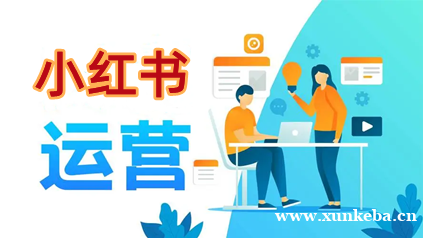 广州小红书运营实战班