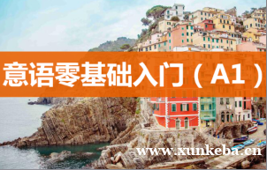 石家庄春辉意大利语入门A1周末班