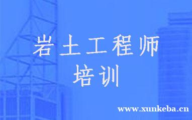 西安岩土工程师精品课程推...