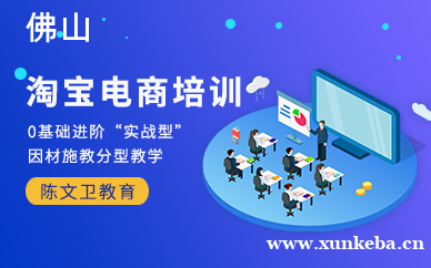 佛山淘宝电商运营培训班