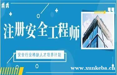 长沙注册安全工程师培训班