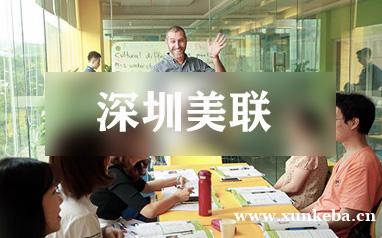 深圳美联职场英语培训课程