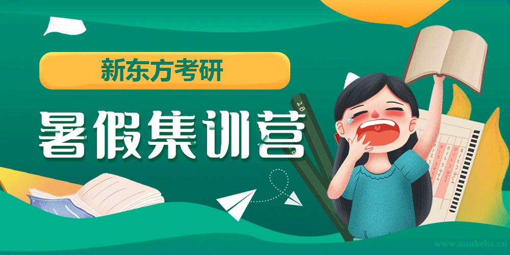 新东方考研暑期集训营