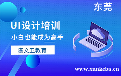 东莞设计ui培训班