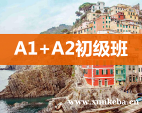 石家庄春辉意大利语A1+A2初级班