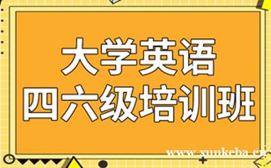 郑州英思力大学四六级英语课程
