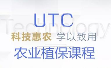 UTC农业植保培训课程