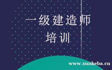 西安一级建造师精品课程
