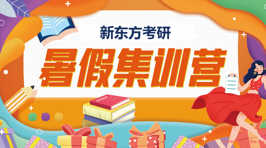 中牟新东方考研暑假班