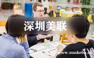 深圳美联个人储备英语培训课程