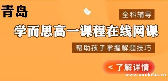 青岛学而思高一网课辅导班
