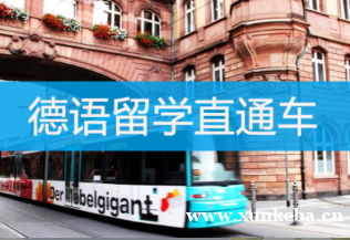 石家庄春辉德语500学时留学直通车