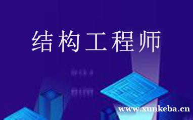 西安结构工程师培训中心